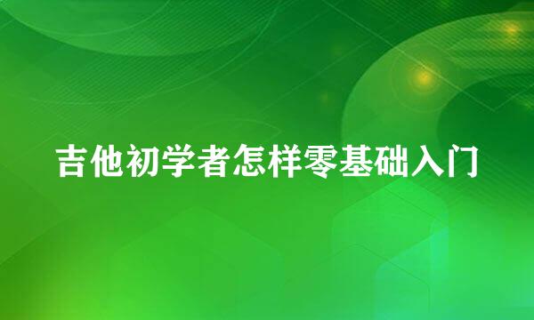 吉他初学者怎样零基础入门