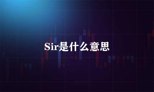 Sir是什么意思