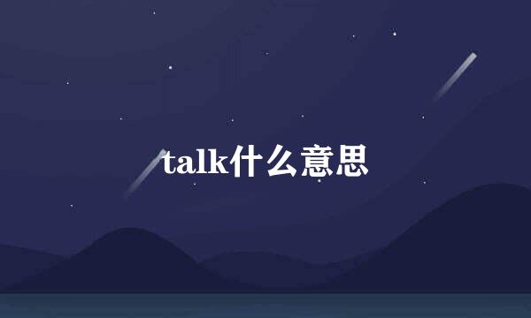 talk什么意思