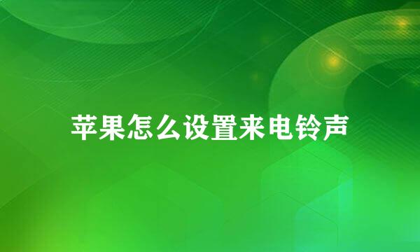 苹果怎么设置来电铃声