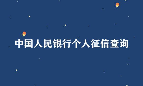 中国人民银行个人征信查询