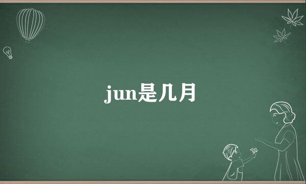 jun是几月