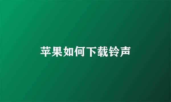 苹果如何下载铃声