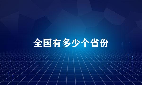 全国有多少个省份