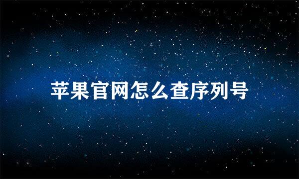 苹果官网怎么查序列号