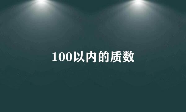 100以内的质数