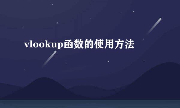 vlookup函数的使用方法