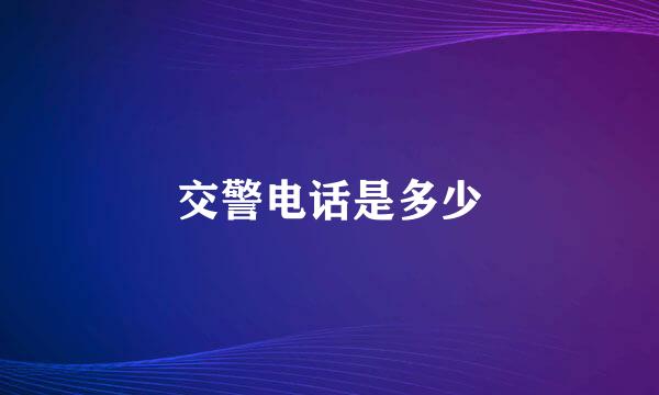 交警电话是多少