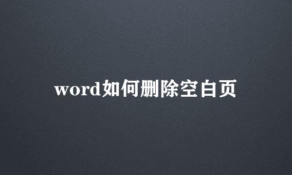 word如何删除空白页