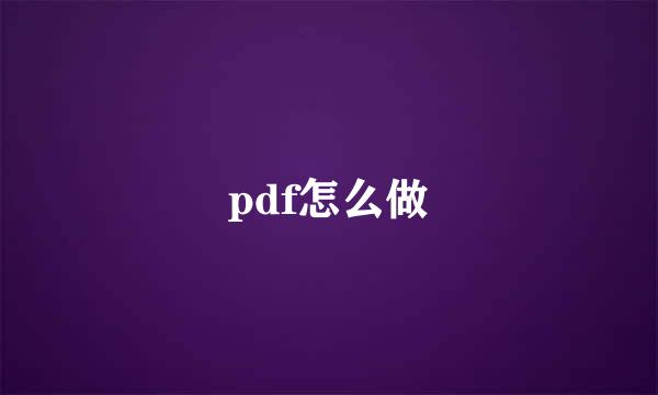 pdf怎么做