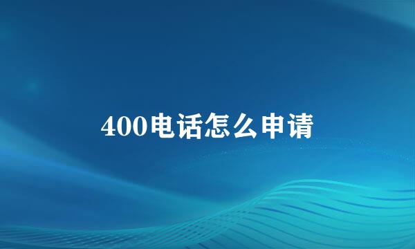 400电话怎么申请