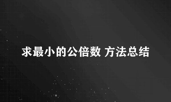 求最小的公倍数 方法总结