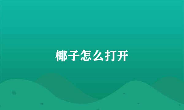 椰子怎么打开