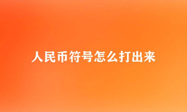 人民币符号怎么打出来