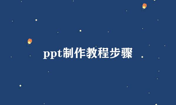 ppt制作教程步骤