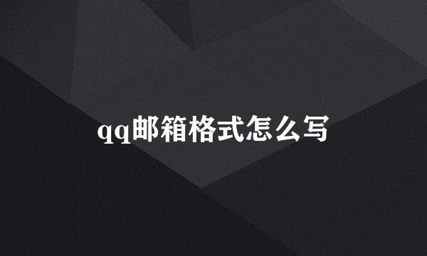 qq邮箱格式怎么写