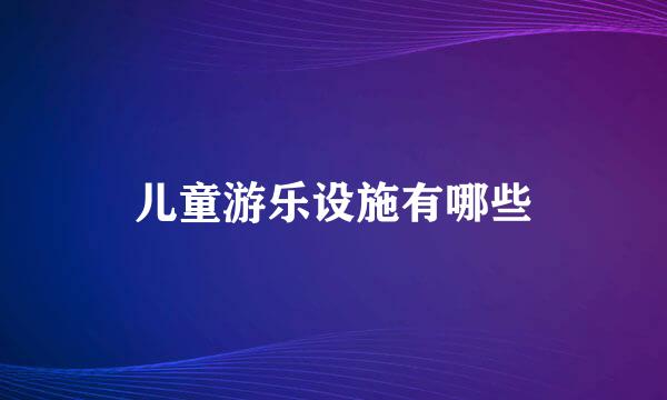 儿童游乐设施有哪些