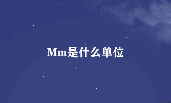 Mm是什么单位