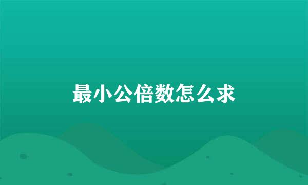 最小公倍数怎么求