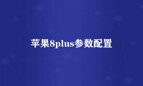 苹果8plus参数配置