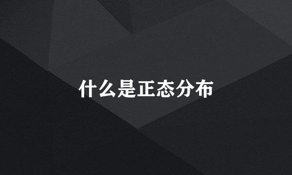 什么是正态分布