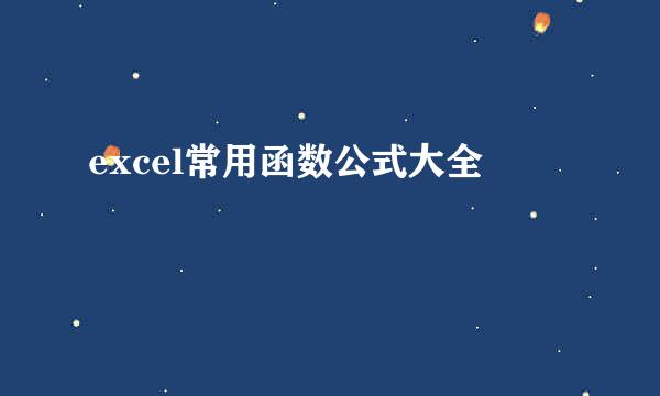 excel常用函数公式大全