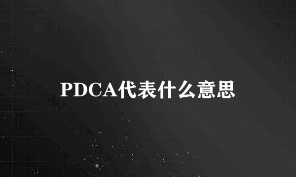 PDCA代表什么意思