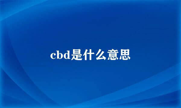 cbd是什么意思