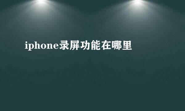 iphone录屏功能在哪里