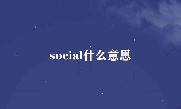 social什么意思