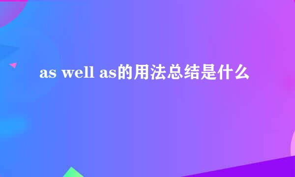 as well as的用法总结是什么