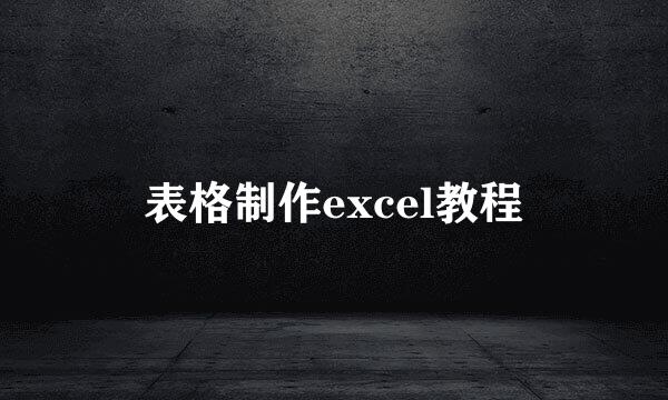 表格制作excel教程