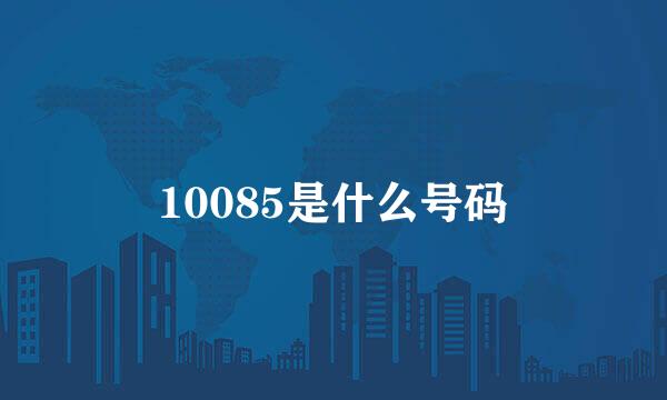 10085是什么号码