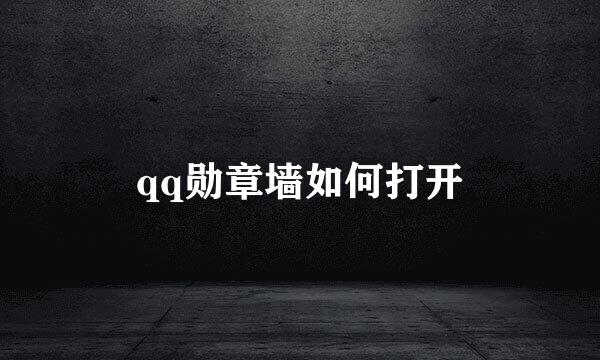 qq勋章墙如何打开