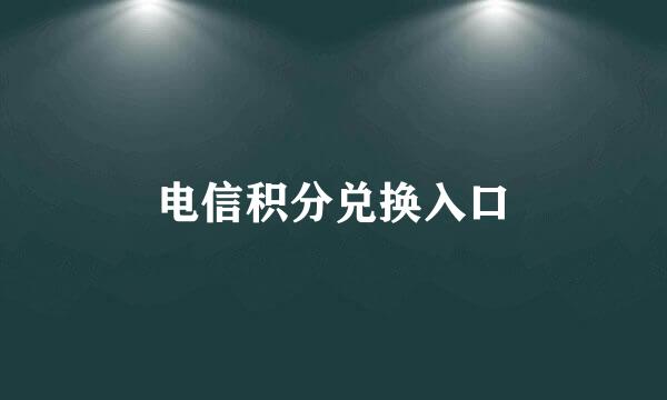 电信积分兑换入口