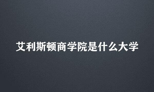 艾利斯顿商学院是什么大学