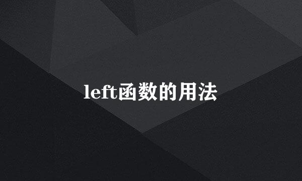 left函数的用法