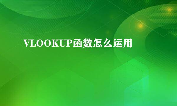 VLOOKUP函数怎么运用