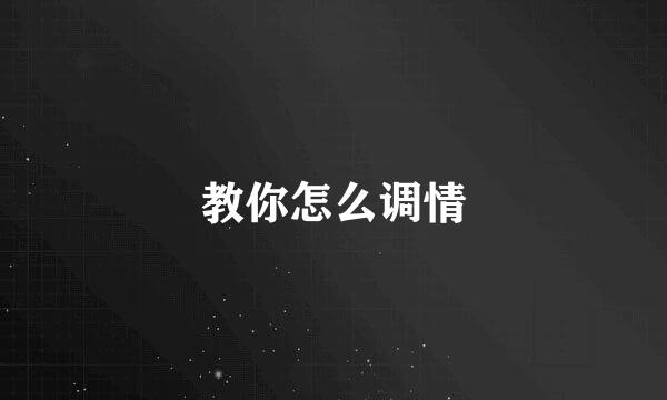 教你怎么调情