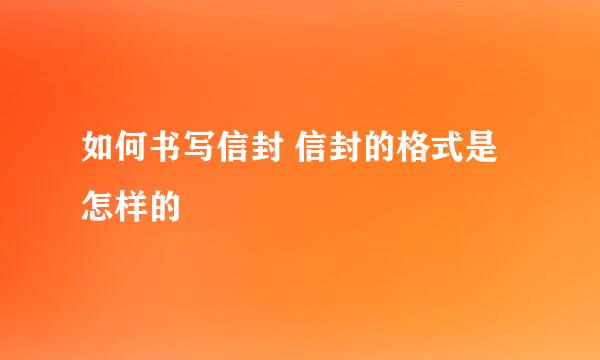 如何书写信封 信封的格式是怎样的