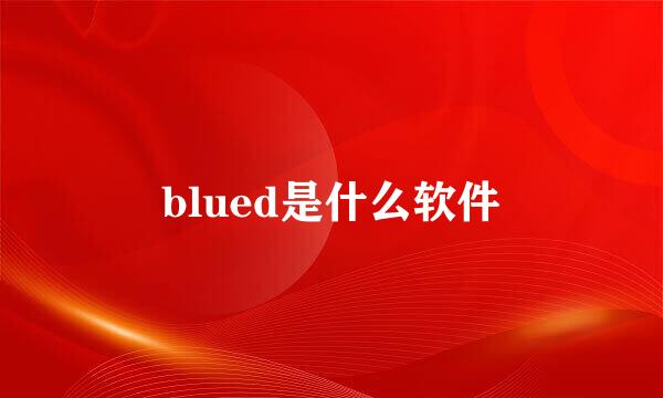 blued是什么软件