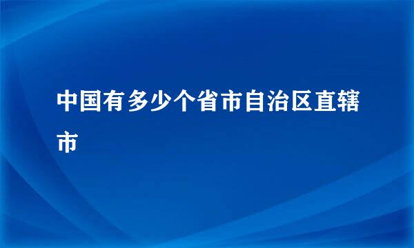 中国有多少个省市自治区直辖市