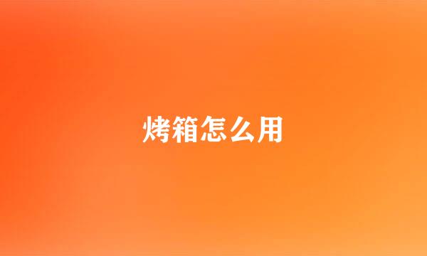 烤箱怎么用