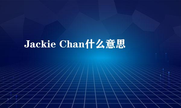 Jackie Chan什么意思