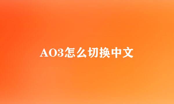 AO3怎么切换中文