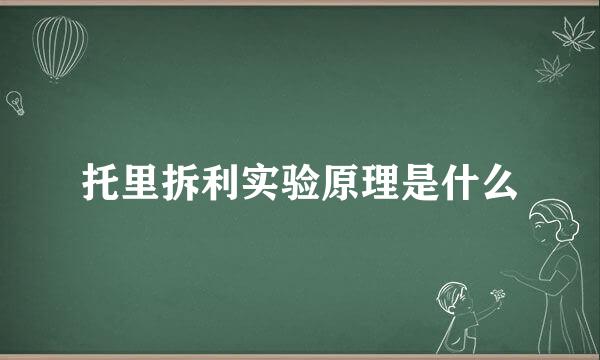 托里拆利实验原理是什么