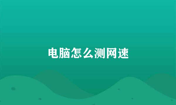 电脑怎么测网速