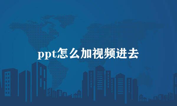 ppt怎么加视频进去