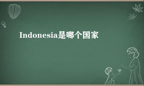 Indonesia是哪个国家