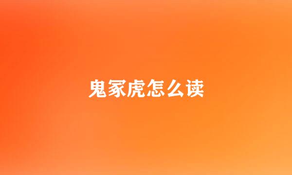 鬼冢虎怎么读